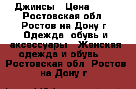 Джинсы › Цена ­ 400 - Ростовская обл., Ростов-на-Дону г. Одежда, обувь и аксессуары » Женская одежда и обувь   . Ростовская обл.,Ростов-на-Дону г.